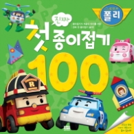 로보카폴리 진짜 첫 종이접기 100